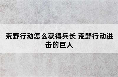 荒野行动怎么获得兵长 荒野行动进击的巨人